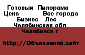 Готовый  Пилорама  › Цена ­ 2 000 - Все города Бизнес » Лес   . Челябинская обл.,Челябинск г.